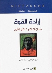إرادة القوة ؛ محاولة لقلب كل القيم